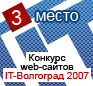 3 место в конкурсе сайтов «Интерактивный бизнес Волгоградской области - 2007»