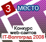 3 место в конкурсе сайтов «IT-Волгоград - 2008»